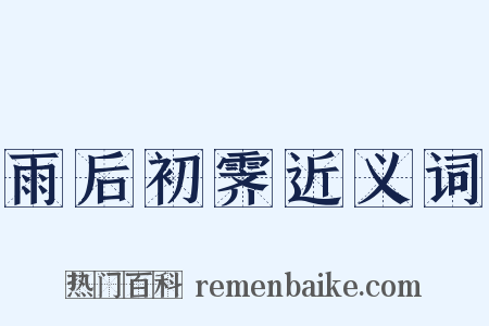 雨后初霁近义词是什么意思的图片